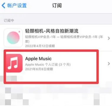 邢台apple维修店分享Apple Music怎么取消自动收费