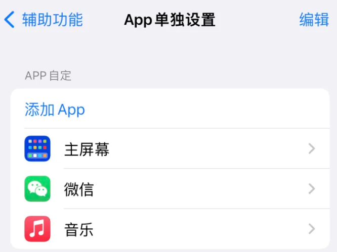 邢台苹果14服务点分享iPhone14如何单独设置App 