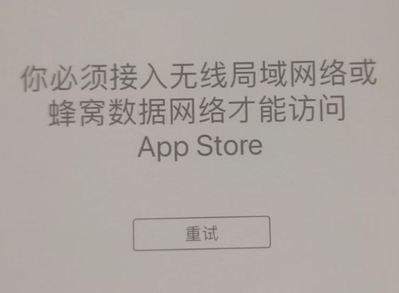 邢台苹果服务网点分享无法在 iPhone 上打开 App Store 怎么办 