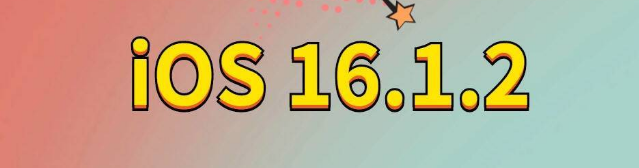邢台苹果手机维修分享iOS 16.1.2正式版更新内容及升级方法 