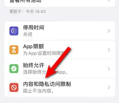 邢台苹果14维修分享iPhone 14内容和隐私访问限制开启方法 