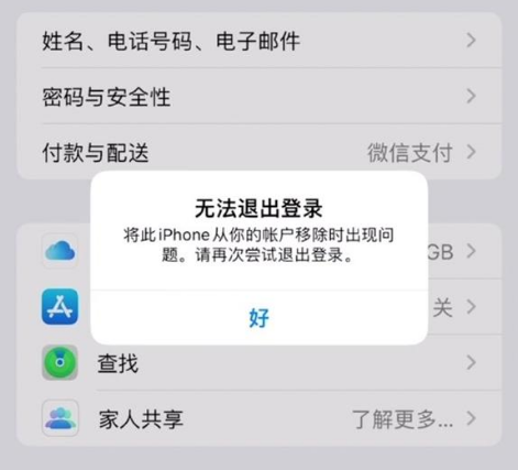 邢台苹果手机维修分享iOS 16.0无法退出Apple ID的问题解决了 
