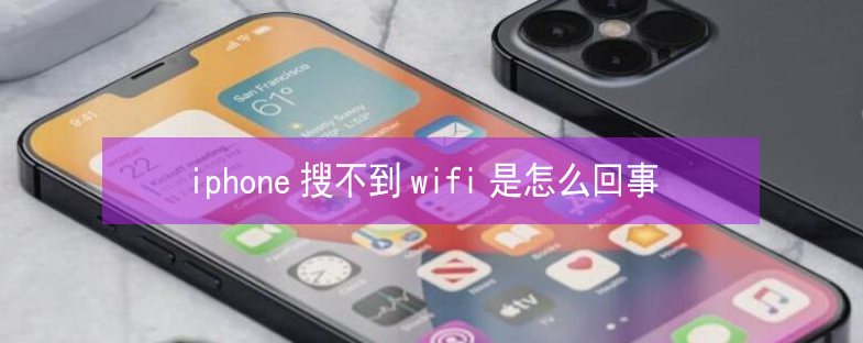 邢台苹果13维修分享iPhone13搜索不到wifi怎么办 