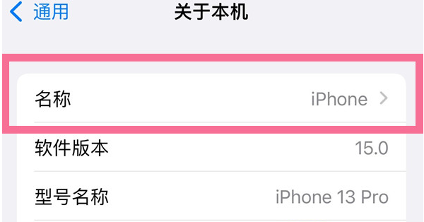 邢台苹果13维修分享iPhone 13热点名字设置教程 