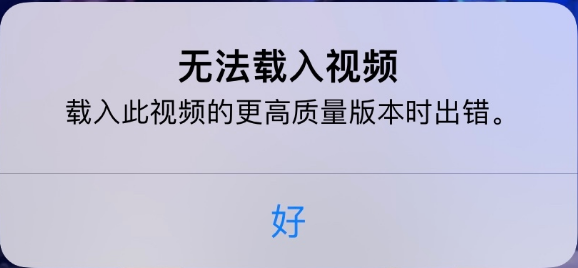 邢台苹果手机维修分享iPhone 出现提示“无法载入视频”怎么办 